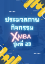 ประมวลภาพกิจกรรม xmba 23